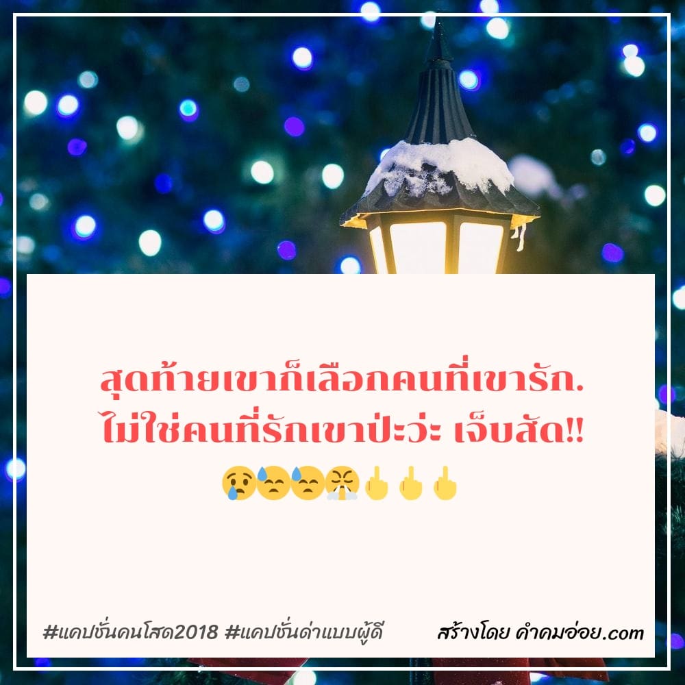 รวมแคปชั่นแฟนเก่า รวมแคปชั่นเพ้อ ไม่โพสต์มันอยู่ไม่ได้